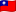 台灣